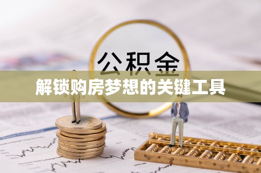 沙市解锁购房梦想的关键工具