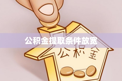 沙市公积金提取条件放宽