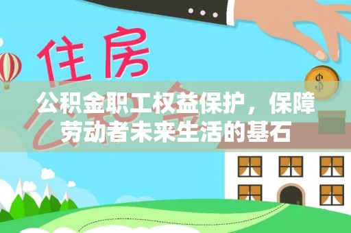 沙市公积金职工权益保护，保障劳动者未来生活的基石