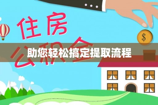 沙市助您轻松搞定提取流程
