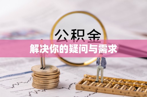 沙市解决你的疑问与需求