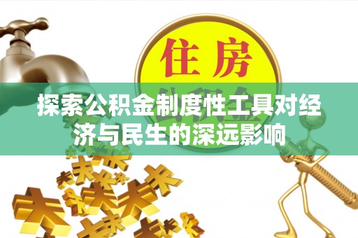 沙市探索公积金制度性工具对经济与民生的深远影响