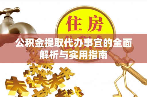 沙市公积金提取代办事宜的全面解析与实用指南
