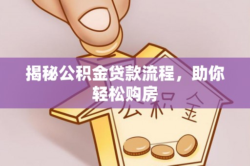沙市揭秘公积金贷款流程，助你轻松购房