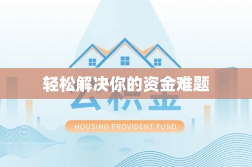 沙市轻松解决你的资金难题