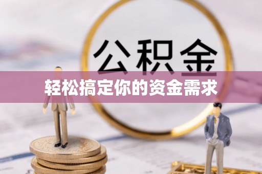 沙市轻松搞定你的资金需求