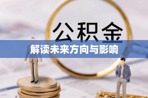 沙市解读未来方向与影响