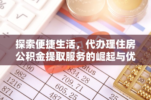 沙市探索便捷生活，代办理住房公积金提取服务的崛起与优势