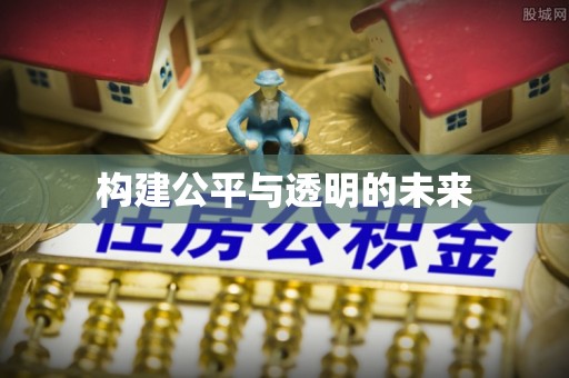 沙市构建公平与透明的未来