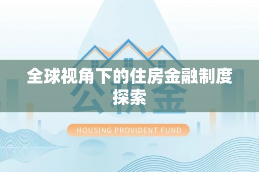 沙市全球视角下的住房金融制度探索