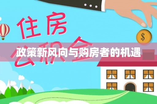 沙市政策新风向与购房者的机遇