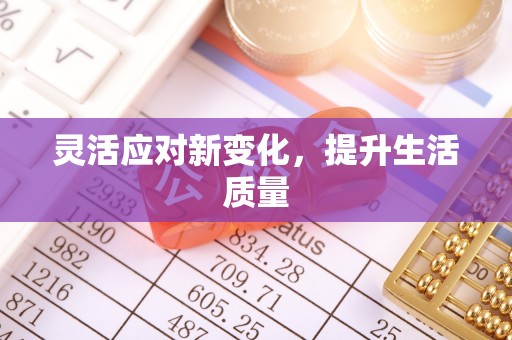 沙市灵活应对新变化，提升生活质量