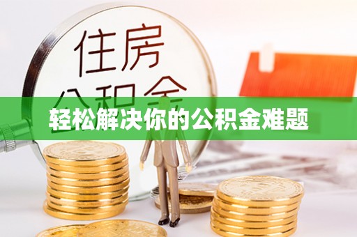 沙市轻松解决你的公积金难题